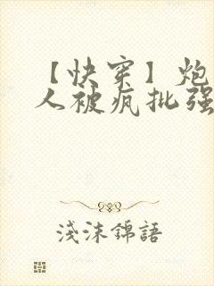 【快穿】炮灰美人被疯批强制爱(双