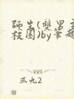 师生(双男主,校园)by笔趣阁
