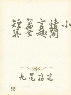 短篇言情小说合集笔趣阁