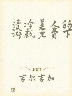 清冷美人的神奇游戏免费下载