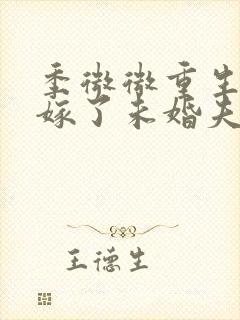 季微微重生后我嫁了未婚夫的皇叔