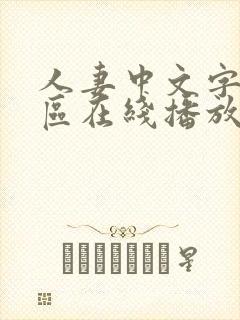 人妻中文字幕一区在线播放