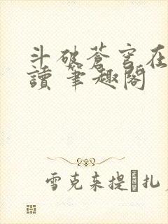 斗破苍穹在线阅读 笔趣阁