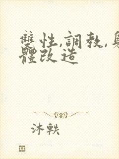 双性,调教,身体改造封面