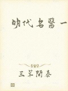 明代名医一览表