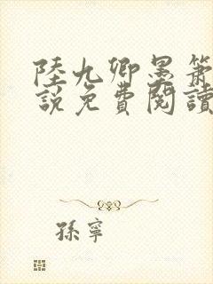 陆九卿墨箫的小说免费阅读全文无弹窗