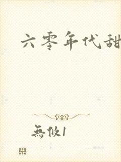 六零年代甜宠文封面