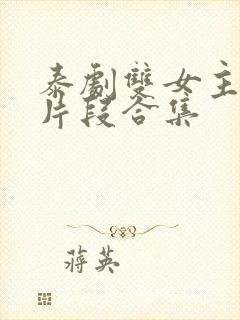 泰剧双女主吻戏片段合集