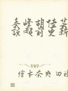 秦峰胡佳芸的小说超前更新吗封面