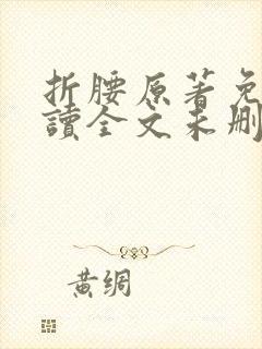 折腰原著免费阅读全文未删减