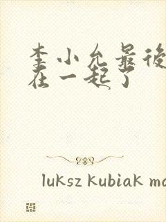 李小允最后和谁在一起了