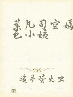 叶凡司空嫣然绝色小姨