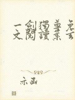 一剑独尊免费全文阅读叶玄封面