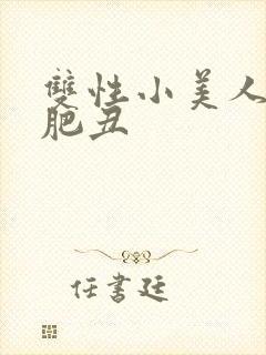 双性小美人被老肥丑