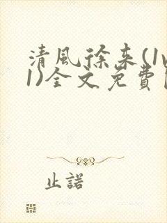清风徐来(1v1)全文免费阅读笔趣阁