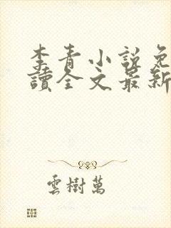 李青小说免费阅读全文最新章节封面