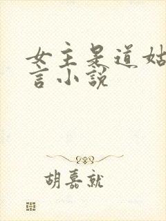 女主是道姑的古言小说