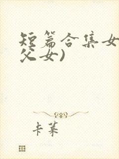 短篇合集女儿(父女)