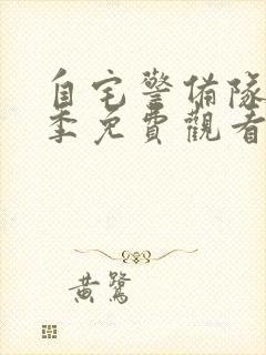 自宅警备队第二季免费观看