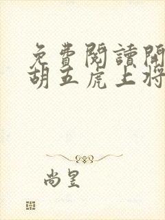 免费阅读开局截胡五虎上将