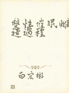 双性催眠雌堕改造过程