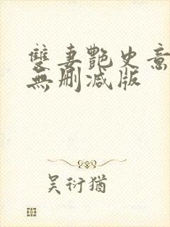 双妻艳史意大利无删减版