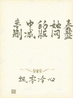 梦中的她泰剧无删减版网盘