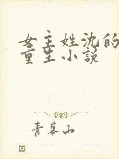 女主姓沈的古代重生小说