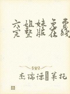 六姐妹免费全集完整版在线观看在哪