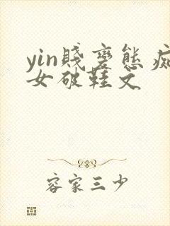 yin贱变态痴女破鞋文