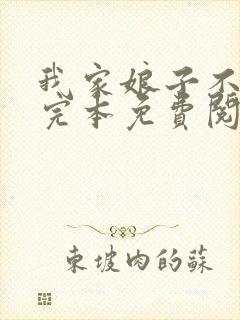 我家娘子不对劲完本免费阅读