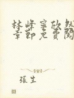 林峰宁欣然最新章节免费阅读