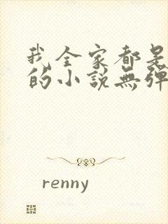 我全家都是穿来的小说无弹窗封面