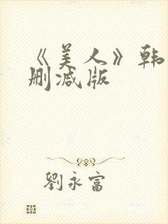 《美人》韩国未删减版
