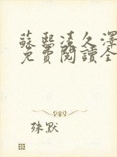 苏熙凌久泽小说免费阅读全文笔趣阁