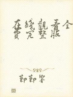 在线观看全集免费完整版封面