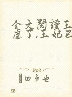 全文阅读王爷别虐了,王妃已改嫁