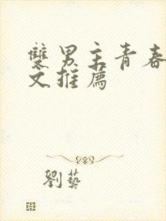 双男主青春校园文推荐