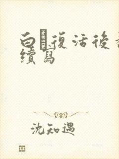 白玦复活后番外续写