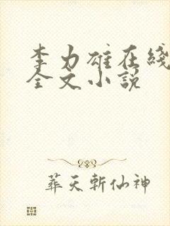 李力雄在线阅读全文小说