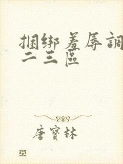 捆绑羞辱调教一二三区