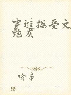 穿进总受文里的炮灰封面