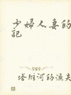 少妇人妻的出轨记