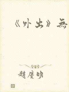 《外出》无删减