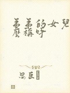 弟弟的女儿我怎么称呼