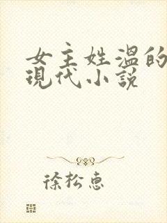 女主姓温的所有现代小说