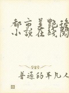 都市美艳后宫 小说在线阅读