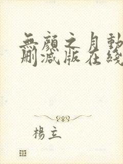 无颜之月动漫未删减版在线观看