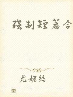 强制短篇合集封面