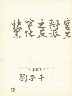 快穿之掰弯那个黑化反派免费阅读